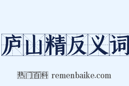 庐山精反义词是什么意思的图片